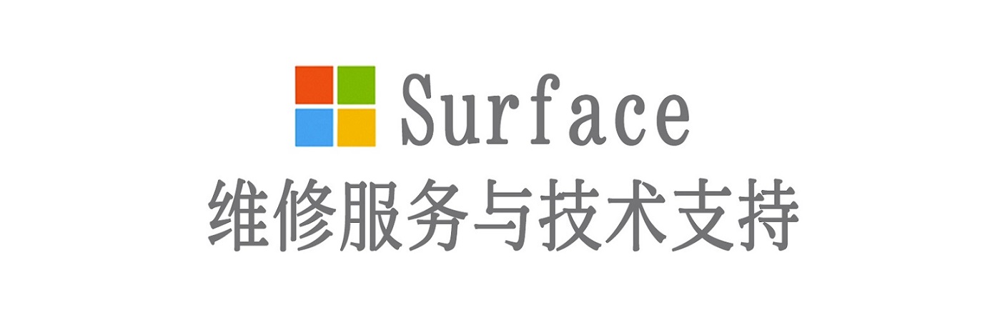 毛感乡surface产品维修服务中心