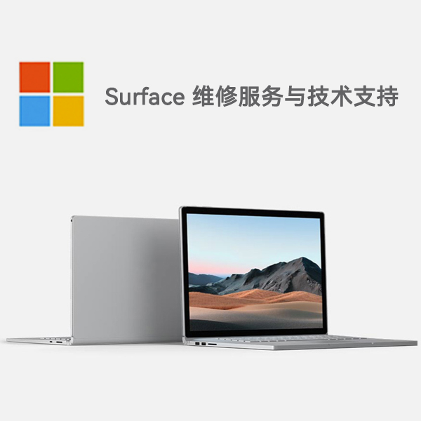 毛感乡surface产品维修服务电话